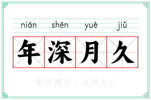 年深月久 年深月久