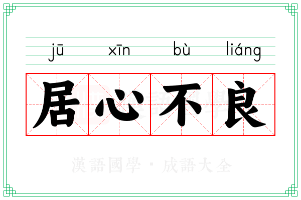 居心不良 居心不良