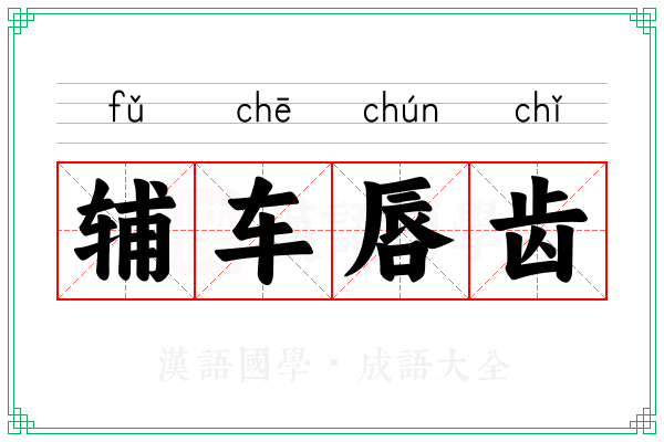 辅车唇齿 辅车唇齿