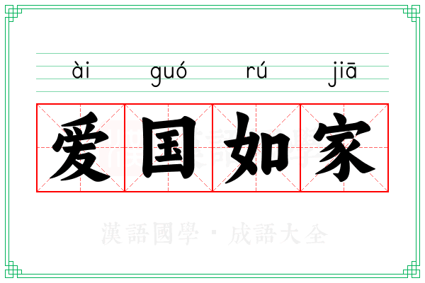 爱国如家 爱国如家