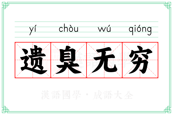 遗臭无穷