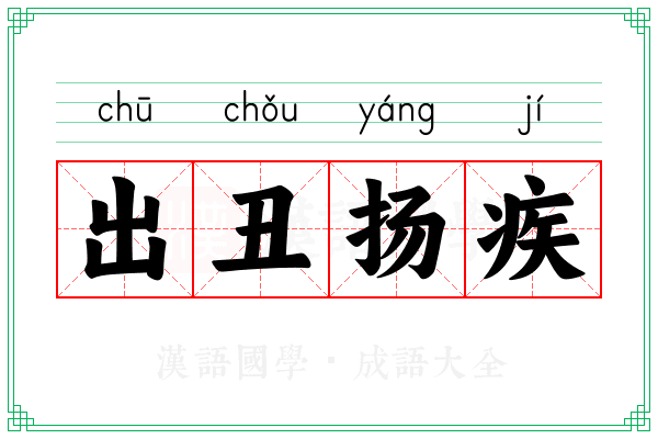 出丑扬疾 出丑扬疾