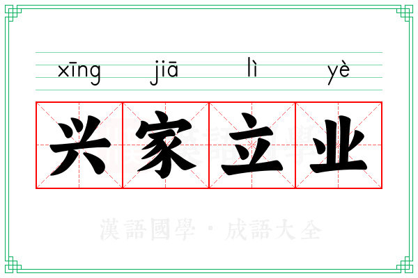 兴家立业 兴家立业