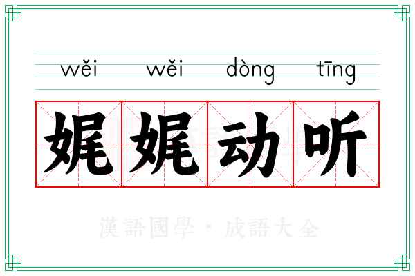 娓娓动听 娓娓动听