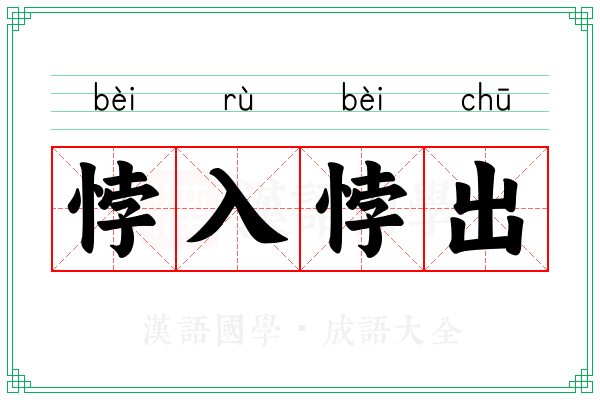 悖入悖出 悖入悖出