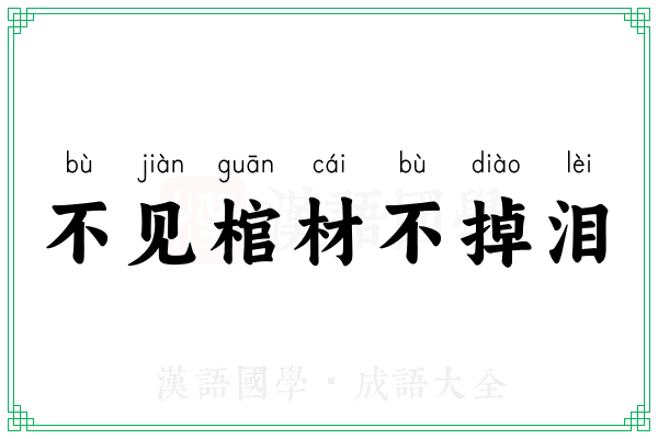 不见棺材不掉泪 不见棺材不掉泪