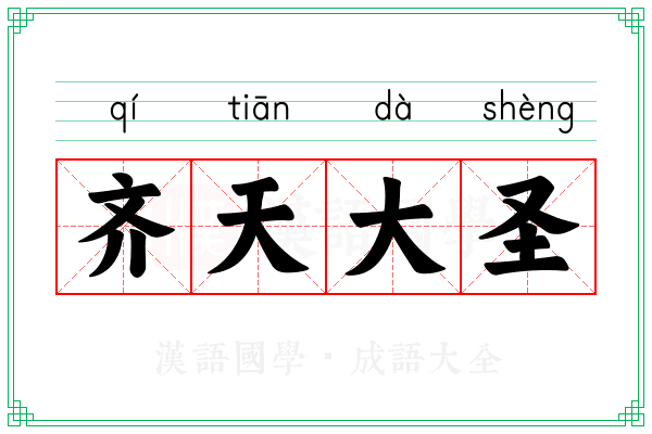 齐天大圣 齐天大圣