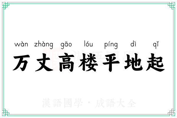 万丈高楼平地起 万丈高楼平地起