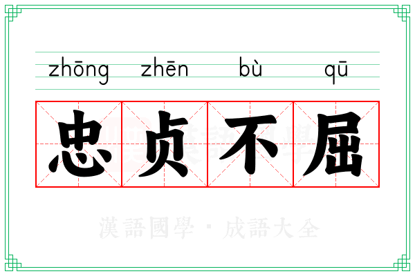 忠贞不屈