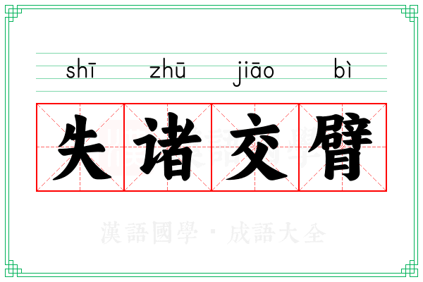 失诸交臂