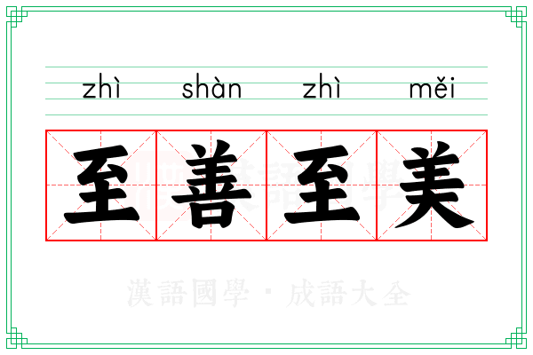 至善至美
