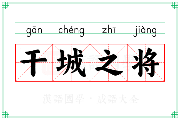 干城之将 干城之将