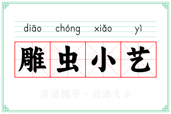 雕虫小艺 雕虫小艺