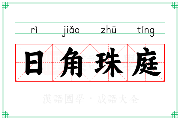日角珠庭