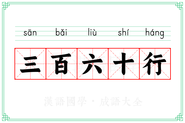 三百六十行 三百六十行