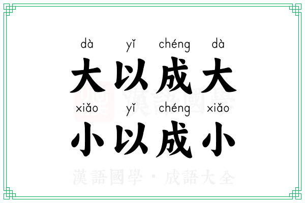 大以成大,小以成小 大以成大,小以成小