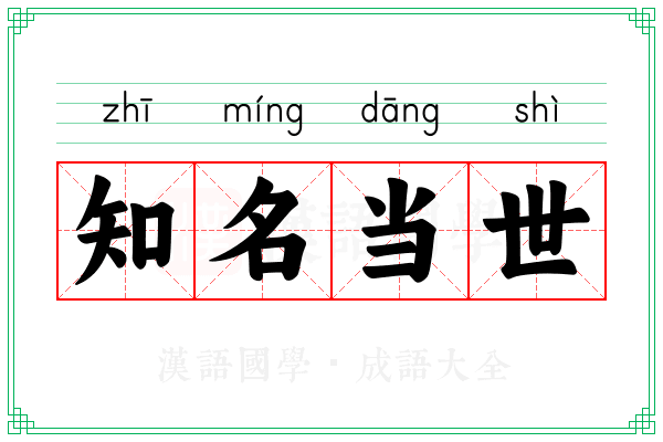 知名当世 知名当世