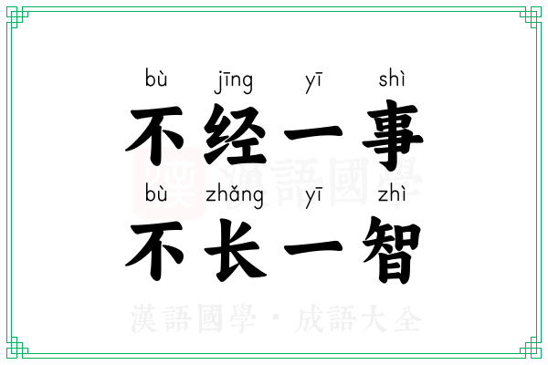 不经一事,不长一智 不经一事,不长一智