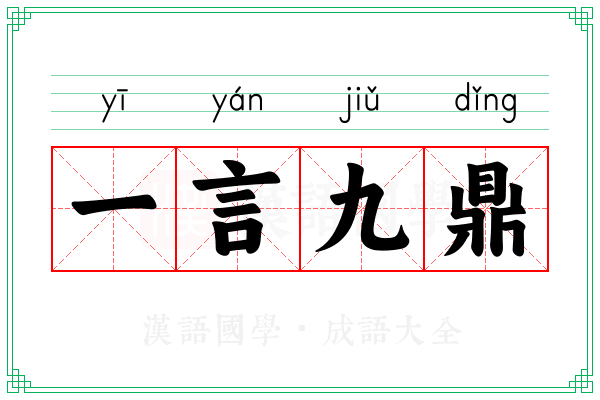 一言九鼎 一言九鼎