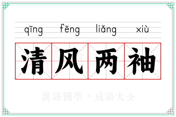 清风两袖 清风两袖