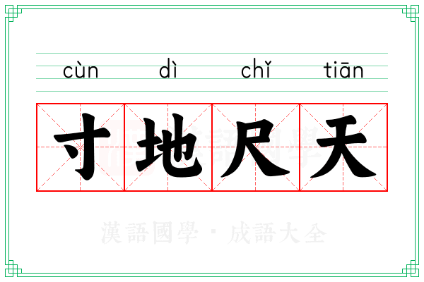 寸地尺天