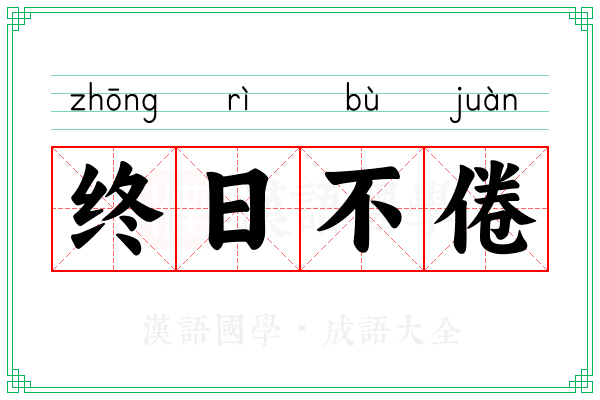 终日不倦