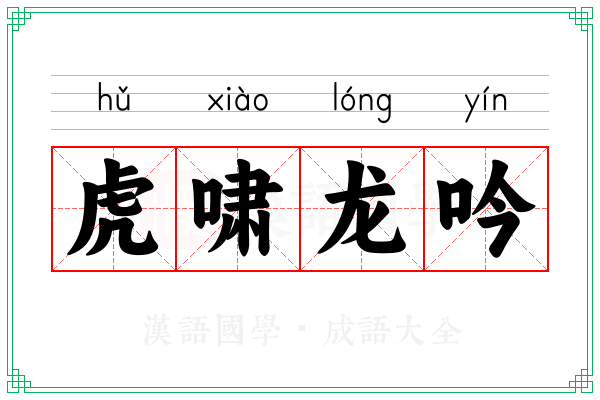 虎啸龙吟 虎啸龙吟