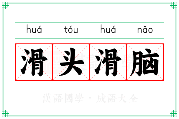 滑头滑脑 滑头滑脑