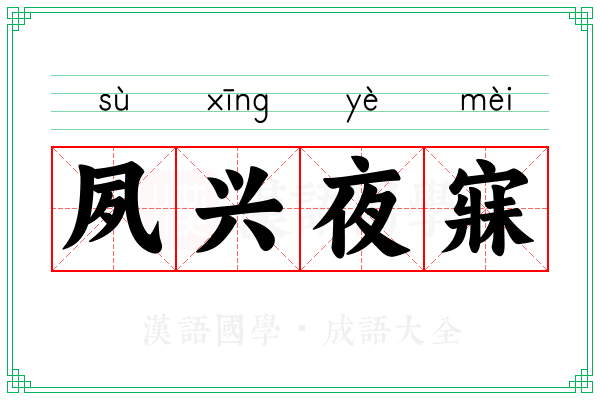夙兴夜寐 夙兴夜寐