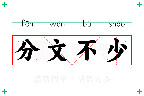 分文不少