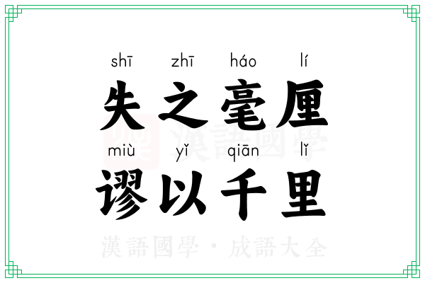失之毫厘,谬以千里 失之毫厘,谬以千里