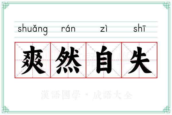 爽然自失 爽然自失