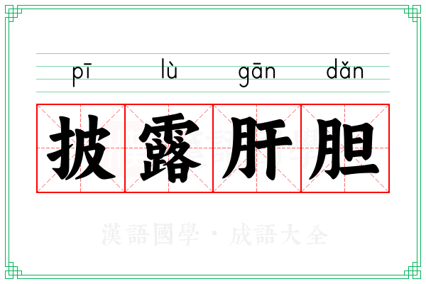 披露肝胆 披露肝胆