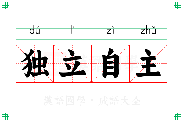 独立自主 独立自主