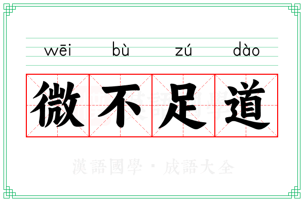 微不足道 微不足道