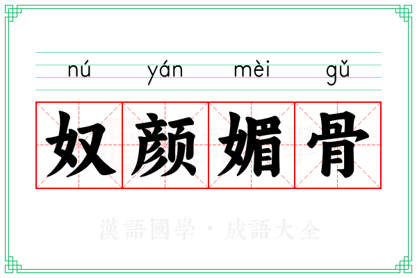 奴颜媚骨 奴颜媚骨