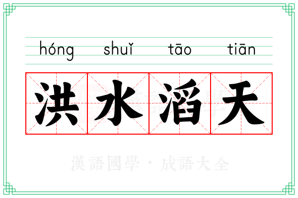 洪水滔天