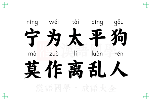 宁为太平狗,莫作离乱人 宁为太平狗,莫作离乱人