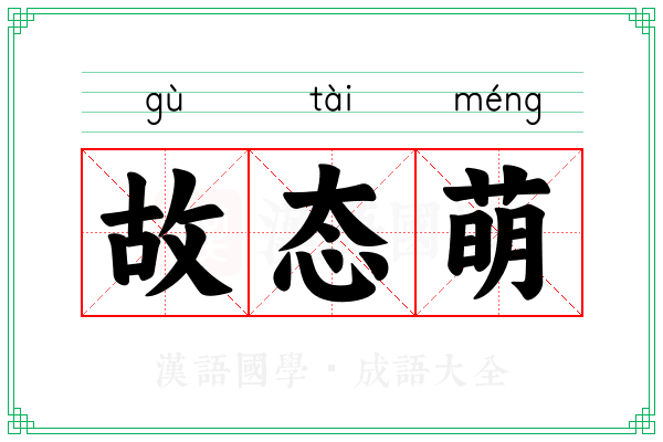 故态萌 故态萌
