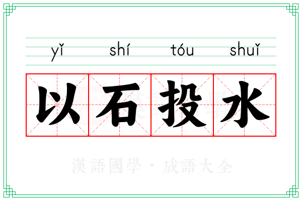 以石投水 以石投水