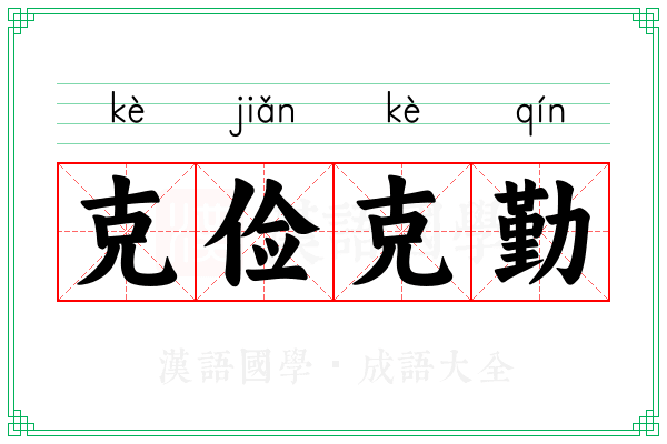 克俭克勤 克俭克勤