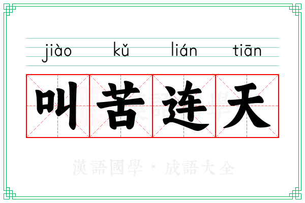 叫苦连天 叫苦连天