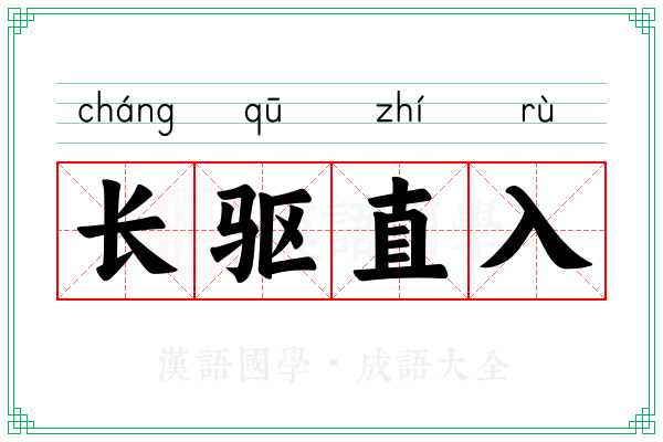 长驱直入 长驱直入