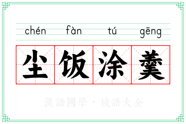 尘饭涂羹 尘饭涂羹