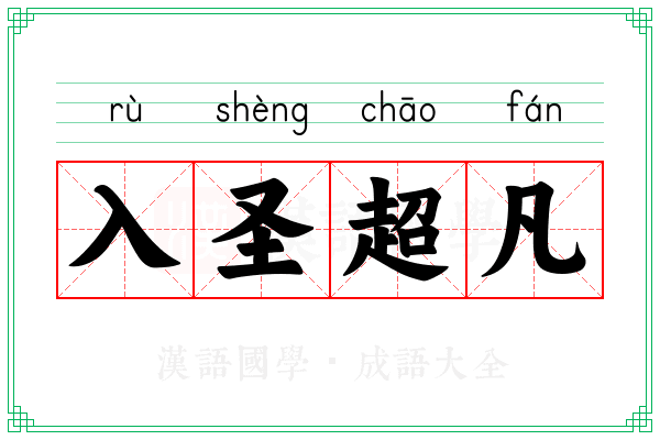 入圣超凡 入圣超凡