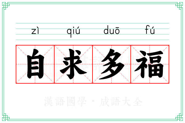 自求多福