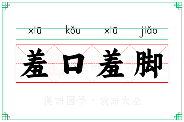羞口羞脚