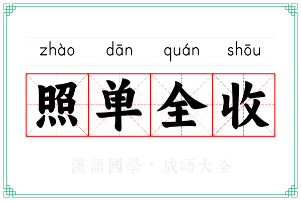 照单全收 照单全收
