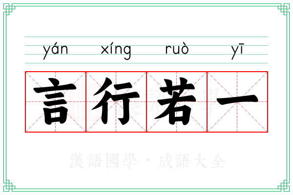 言行若一 言行若一
