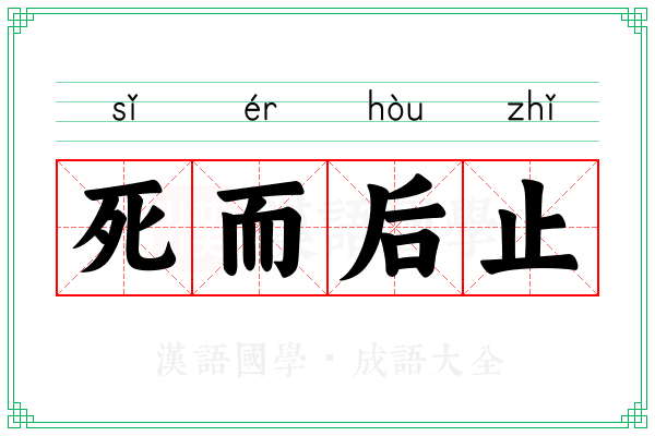 死而后止 死而后止